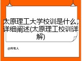 太原理工大学校训是什么，详细阐述(太原理工校训详解)