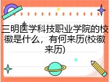 三明医学科技职业学院的校徽是什么，有何来历(校徽来历)