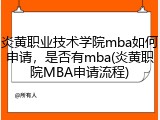 炎黄职业技术学院mba如何申请，是否有mba(炎黄职院MBA申请流程)