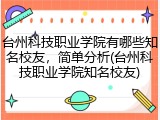 台州科技职业学院有哪些知名校友，简单分析(台州科技职业学院知名校友)