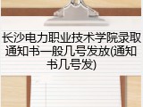 长沙电力职业技术学院录取通知书一般几号发放(通知书几号发)