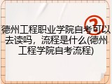 德州工程职业学院自考可以去读吗，流程是什么(德州工程学院自考流程)