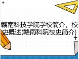 赣南科技学院学校简介,校史概述(赣南科院校史简介)