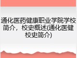 通化医药健康职业学院学校简介，校史概述(通化医健校史简介)