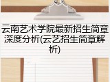 云南艺术学院最新招生简章深度分析(云艺招生简章解析)