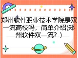 郑州软件职业技术学院是双一流高校吗，简单介绍(郑州软件双一流？)