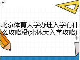 北京体育大学办理入学有什么攻略没(北体大入学攻略)