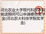 河北农业大学现代科技学院就读期间可以申请哪些奖学金(河北农大科技学院奖学金)