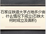 石家庄铁道大学占地多少亩，什么情况下成立(石铁大何时成立及面积)