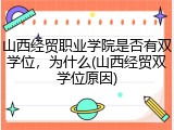 山西经贸职业学院是否有双学位，为什么(山西经贸双学位原因)