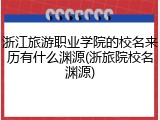 浙江旅游职业学院的校名来历有什么渊源(浙旅院校名渊源)