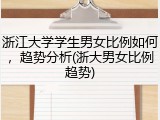 浙江大学学生男女比例如何，趋势分析(浙大男女比例趋势)