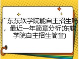 广东东软学院能自主招生吗，最近一年简章分析(东软学院自主招生简章)