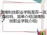 湖南科技职业学院是双一流高校吗，简单介绍(湖南科技职业学院介绍)