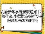 安徽新华学院录取通知书一般什么时候发(安徽新华学院通知书发放时间)