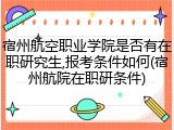 宿州航空职业学院是否有在职研究生,报考条件如何(宿州航院在职研条件)