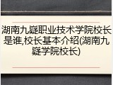 湖南九嶷职业技术学院校长是谁,校长基本介绍(湖南九嶷学院校长)