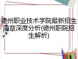 德州职业技术学院最新招生简章深度分析(德州职院招生解析)
