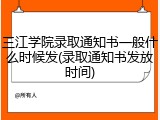 三江学院录取通知书一般什么时候发(录取通知书发放时间)