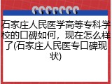 石家庄人民医学高等专科学校的口碑如何，现在怎么样了(石家庄人民医专口碑现状)