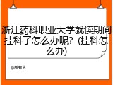 浙江药科职业大学就读期间挂科了怎么办呢？(挂科怎么办)