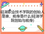 硅湖职业技术学院的创始人是谁，前身是什么(硅湖学院创始与前身)