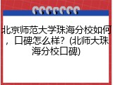 北京师范大学珠海分校如何，口碑怎么样？(北师大珠海分校口碑)