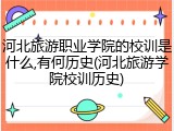 河北旅游职业学院的校训是什么,有何历史(河北旅游学院校训历史)