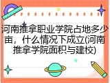 河南推拿职业学院占地多少亩，什么情况下成立(河南推拿学院面积与建校)