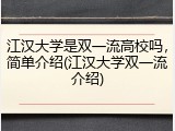 江汉大学是双一流高校吗，简单介绍(江汉大学双一流介绍)