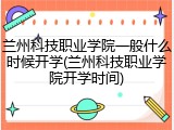 兰州科技职业学院一般什么时候开学(兰州科技职业学院开学时间)