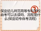 保定幼儿师范高等专科学校自考可以去读吗，流程是什么(保定幼专自考流程)