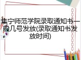 集宁师范学院录取通知书一般几号发放(录取通知书发放时间)