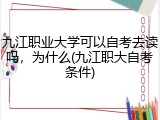 九江职业大学可以自考去读吗，为什么(九江职大自考条件)