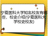 宁夏医科大学知名校友有哪些，校史介绍(宁夏医科大学校史校友)
