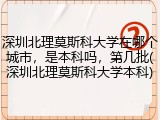 深圳北理莫斯科大学在哪个城市,是本科吗,第几批(深圳北理莫斯科大学本科)