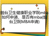 烟台卫生健康职业学院mba如何申请，是否有mba(烟台卫院MBA申请)