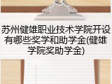 苏州健雄职业技术学院开设有哪些奖学和助学金(健雄学院奖助学金)