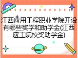 江西应用工程职业学院开设有哪些奖学和助学金(江西应工院校奖助学金)