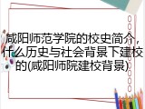 咸阳师范学院的校史简介，什么历史与社会背景下建校的(咸阳师院建校背景)
