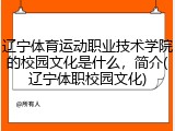 辽宁体育运动职业技术学院的校园文化是什么，简介(辽宁体职校园文化)
