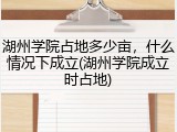 湖州学院占地多少亩，什么情况下成立(湖州学院成立时占地)