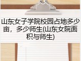 山东女子学院校园占地多少亩，多少师生(山东女院面积与师生)