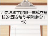 西安培华学院哪一年成立建校的(西安培华学院建校年份)