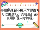贵州护理职业技术学院自考可以去读吗，流程是什么(贵州护理自考流程)