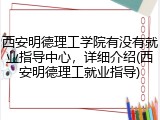西安明德理工学院有没有就业指导中心，详细介绍(西安明德理工就业指导)