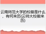 云南师范大学的校徽是什么，有何来历(云师大校徽来历)