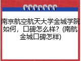 南京航空航天大学金城学院如何，口碑怎么样？(南航金城口碑怎样)