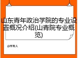 山东青年政治学院的专业设置概况介绍(山青院专业概览)