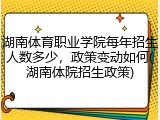 湖南体育职业学院每年招生人数多少，政策变动如何(湖南体院招生政策)